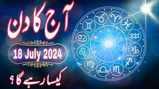 18 July 2024  Daily Horoscope In Urdu 2024  Aaj Ka Din Kaisa Rehega 2024  Boltay Hath