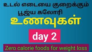 உடல் எடையை குறைக்கும்  பூஜ்ய கலோரி உணவுகள்- day2 Weight Loss...#HappyMom  #shorts #subscribe #tamil
