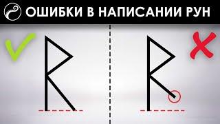 ОШИБКИ В НАПИСАНИИ РУН  Как наносить руны правильно?