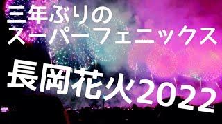 【フル】2022年【長岡花火フェニックス】まさに不死鳥。復活開催おめでとうございます！