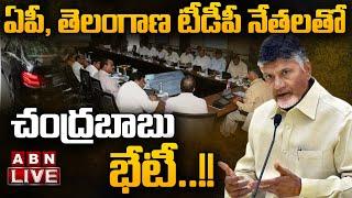 LIVE  ఏపీ తెలంగాణ టీడీపీ నేతలతో చంద్రబాబు భేటీ..  AP Telangana TDP Leaders  Chandrababu ABN