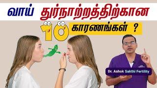 10 Causes for Bad Breath Halitosis  வாய் துர்நாற்றத்திற்கான 10 காரணங்கள் ?