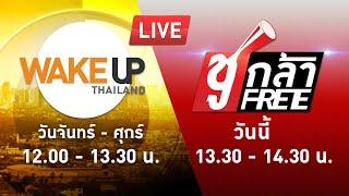 LIVE #ชูกล้าFree EP.79 - ชูคะ กว่าคุณจะได้ยินเสียงฉัน..ตัวฉันก็คงไปอยู่ไหนต่อไหนแล้ว