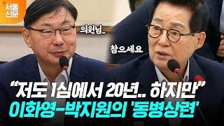 이화영에 참으라며 대북송금 재판 경험담 풀어놓은 박지원