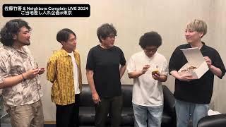 #佐藤竹善 & Neighbors Complain LIVE 2024 #差し入れ企画 @ Billboard Live TOKYO