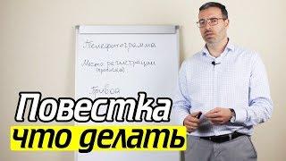 Что делать если пришла повестка? Порядок вручения повестки