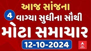 Afternoon 4 PM News LIVE  જુઓ સાંજના 4 વાગ્યાના  સૌથી મોટા સમાચાર  Abp Asmita   12-10-2024