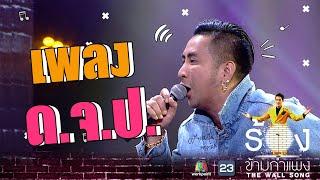 ด.จ.ป - บอล เชิญยิ้ม  The Wall Song ร้องข้ามกำแพง