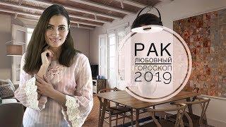 РАК. Любовный гороскоп на 2019  Алла ВИШНЕВЕЦКАЯ