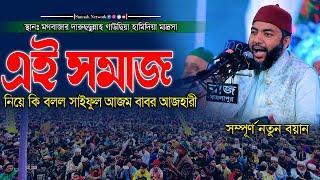 এই সমাজ নিয়ে কি বলল সাইফুল আজম বাবর আজহারী । Saiful Azam Babor Al Azhari । sunnah network 