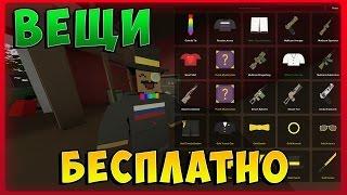 Как получить вещи в Unturned?  Бесплатно