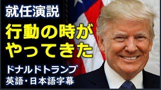 英語スピーチ 米大統領就任演説  行動の時がやってきた ドナルドトランプ  Donald Trump 日本語字幕  英語字幕  inauguration speech