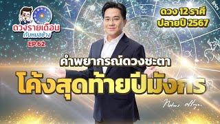 ดวงรายเดือนกับหมอช้างEP.62 ดวงชะตาโค้งสุดท้ายปีมังกร ดวงปลายปี 2567