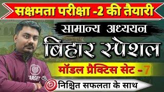 सक्षमता परीक्षा-2 बिहार स्पेशल सामान्य अध्ययन सुपर मैराथन सेट-7 संपूर्ण व्याख्या सहित