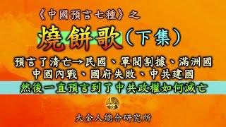 詳解《燒餅歌》下集：預言了清亡至民國建立、軍閥割據、滿洲國、各種內戰、國府失敗、中共建國，然後一直預言到了中共政權如何滅亡