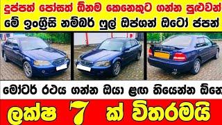 ලක්ෂ 7 ට ෆුල් ඔප්ශන් ඔටෝ ජපන් කාර් එකක්  low price car for sale  Car for sale  low budget vehicle