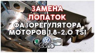Замена лопатокпластин фазорегулятора на моторах ЕА 888 1.8-2.0 TSI GEN 1-2 Skoda Seat VW Audi
