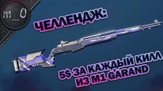 5$ за каждый килл из M1 Garand  Челлендж  Super People