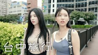 這兩個笨笨的韓國女孩，雖然不完美但還是完成了旅行