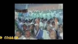 ማደሪያው ይድመቅ በእልልታዬ Apostolic Chruch Ethiopia