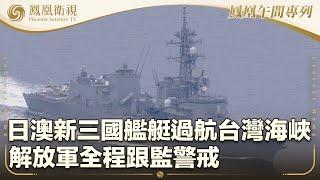 《鳳凰午間專列》日澳新三國艦艇過航台灣海峽 解放軍全程跟監警戒｜外媒：中國發射洲際導彈曾通知美澳新三國｜普京：無核國家攻擊俄或將以核武回應｜20240926