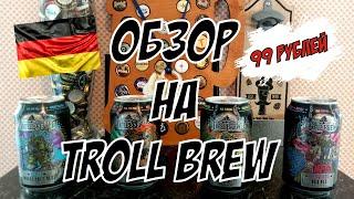 НЕМЕЦКОЕ ПИВО из магазина ПЕРЕКРЁСТОК за 99 рублей  Обзор линейки TROLL BREW