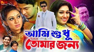 Ami Sudhu Tomar Jonno  আমি শুধু তোমার জন্য  Shakib Khan  Apu Biswas  Suchorita #NewBanglaMovie
