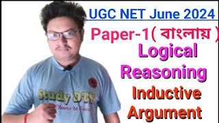 Logical Reasoning. UGC NET Paper 1 in Bengali. Inductive Argument. Detailed Video. #ugcnetjune2024