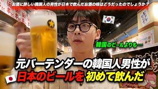 人生で初めて日本の居酒屋に行って日本のビールを飲んだ元バーテンダーの韓国人男性の反応