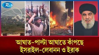 অস্থির মধ্যপ্রাচ্য আঘাত-পাল্টা আঘাতে কাঁপছে ইসরাইল-লেবানন-ইরাক  Middle east  Rtv