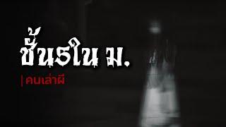 คนเล่าผี EP.646  ชั้น5 ในมหาวิทยาลัย