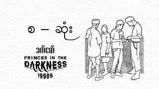 ခက်ဇော် - Princes in the Darkness 1990s စ _ ဆုံး #audiobook #myanmar_audiobook #history