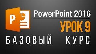 Как сохранить презентацию в powerpoint. Онлайн уроки PowerPoint 20132016. Урок 9