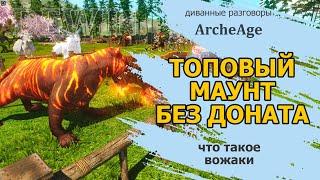 Archeage Ездовые питомцы без доната. Вожаки.