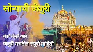 सोन्याची जेजुरी संपूर्ण जेजुरी दर्शन Jejuri Khandoba jejuri Gad Khandoba Temple #सोन्याची_जेजुरी