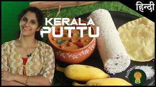 South Indian Breakfast Puttu Recipe  Make Authentic Kerala Recipes at Home