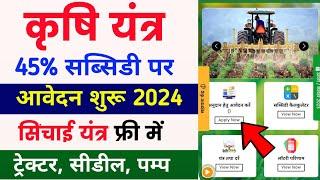 कृषि यंत्र सब्सिडी पर आवेदन शुरू 2024   e krashi yantra anudan yojana 2024  e krashi yantra