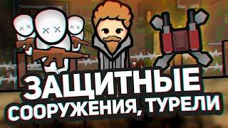 НОВЫЕ ТУРЕЛИ баррикады пулемёты  — Hospitality #8