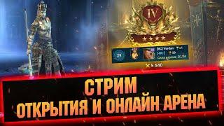 Немного открытий и онлайн арены - Raid Shadow legends