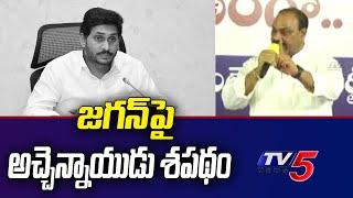 జగన్‌పై అచ్చెన్నాయుడు శపథం  TDP Atchannaidu Speech  TV5 News