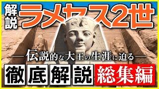 【総集編】エジプト史上最も偉大な王〜ラメセス2世の生涯（エジプト・謎・神秘・ミステリー・歴史）