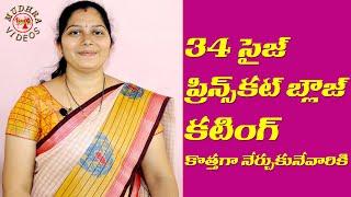 ఎంతో సులభంగా  34 Size Prince Cut Blouse Cutting తెలుగులో  Tailoring Classes For Beginners in Telugu