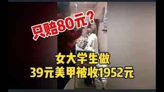 女大学生做39元美甲被收1952元： 做完怕折断不敢提裤子_哔哩哔哩 ゜-゜つロ 干杯-bilibili