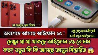 যা যা থাকছে আইফোন ১৫ তে দাম কত? নতুন কি কি আসছে জানুন বিস্তারিত  আইফোন ১৫  iPhone 15  Alif Hasan