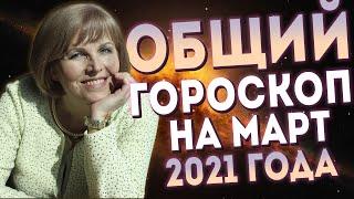 МАРТ 2021 - Общий прогноз Самый главный день года  Лучшее время для любовных дел