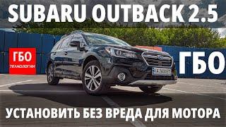 ГБО для начинающих Что это такое на примере Subaru Outback 2.5 FB25  ГБО Технологии