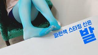 미공개영상 - 파란스타킹 신은 발