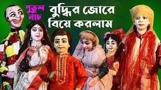 বুদ্ধির জোরে বিয়ে করলাম  হাসির পুতুল নাচ  Bangla Comedy Hasir Putul Nach