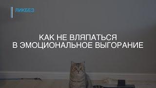 как предотвратить эмоциональное выгорание личный опыт