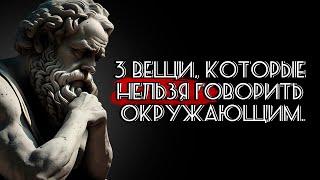 3 вещи которые нельзя говорить окружающим Мудрые Советы.